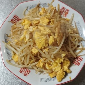 パパっと満足♪もやし玉子炒め